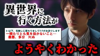 【2ch不思議体験】「異世界に行く方法がようやくわかった」一瞬たりとも気を抜かないこと･･･最悪、多分ﾀﾋぬ　第2話「何かよくわからない世界を見てきた」【異世界】【怖いスレ ゆっくり解説】