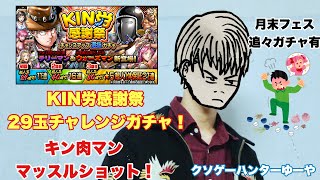 【キン肉マン】マッスルショット！KIN労感謝祭ガチャ！29玉11連チャレンジ！月末フェス追々ガチャ有