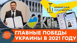 Топ достижений Украины в 2021 году: какими событиями могут гордиться украинцы — ICTV