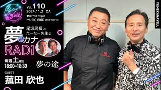 MUSICBIRD（TOKYO FM）放送「第110回 尾坂局長とたーなー先生の夢カナRADIO：夢の途」ゲスト_ 菰田欣也