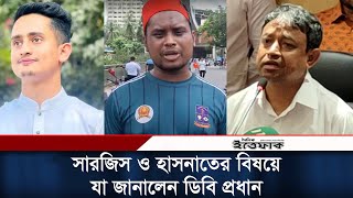 কোটা আন্দোলনের সমন্বয়ক সারজিস ও হাসনাতের বিষয়ে যা জানালেন ডিবি প্রধান | Sargis | Hasnat