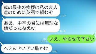 結婚式当日、婚約者の父である貿易会社の社長が中卒の俺を見下し、「役員の皆様に挨拶しろ」と強制。俺は「わかりました」と返し、義父の悪事を英語で暴露した結果、笑いが起こった。