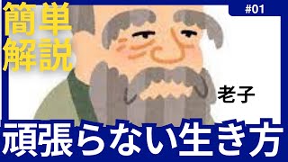 【老子】令和の時代を生き抜く最古の書。頑張らない生き方【エピソード/名言/成功哲学/モチベーションアップ/今日から人生が変わる】