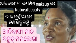 ଆଦିବାସୀ ମାନେ ବିନା ସଜବାଜ ରେ ସୁନ୍ଦର || aadivasi is natural beauty || #cuttackadivasimela  #motivation