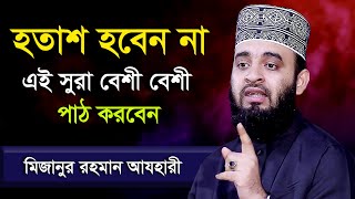 হতাশ হবেন না এই সুরা বেশী বেশী পাঠ করবেন / Mijanur Rahman ajhari / Hotash hoben na