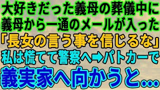 【スカッとする話】実の親子の様に仲が良かった義母の葬儀中、私のスマホに亡くなった義母からメールが…「長女は信じるな」→私は大慌てで警察に駆け込み、パトカーで義実家に向かうと衝撃の光景が…