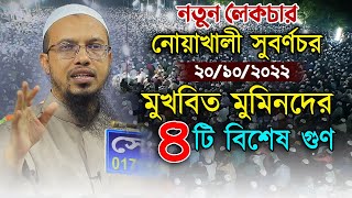 মুখবিত মুমিনদের জন্য আল্লাহর পক্ষ থেকে বিশেষ সুসংবাদ Sheikh Ahmadullah