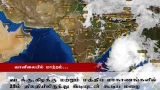 News 1st வடக்கு, கிழக்கு, மத்திய மாகாணங்களில் இடியுடன் கூடிய மழை பெய்யக்கூடும்