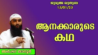 ആനക്കാരുടെ കഥ  |  Arshad Al Hikami  |  ജുമുഅ ഖുതുബ   |   13/01/23