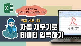 [루미의강좌] 엑셀기초편#8 - 자동 채우기로 데이터 입력하기