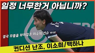 이소희/백하나 조, 10시간 남짓 휴식하고 바로 경기라니 ㅠㅠ