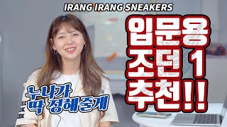 에어조던1 입문자를 위한 추천~누나한번 믿어봐!!(ft.근본좌 임투게더)