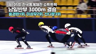 제105회 전국동계체전 쇼트트랙 남일반부 3000m 결승