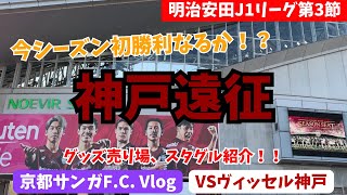 【Vlog】神戸遠征 明治安田J1リーグ 第3節 ヴィッセル神戸戦