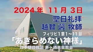 2024年11月3日 主日礼拝