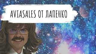 Реклама AVIASALES | Шоу Внутри Лапенко. 2 Серия  | Самые дешевые билеты в человечестве