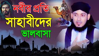 নবীর প্রতি সাহাবীদের ভালবাসা | মাওলানা আলমগীর হোসাইন জালালী ওয়াজ | Mridha Media waz | bangla waz