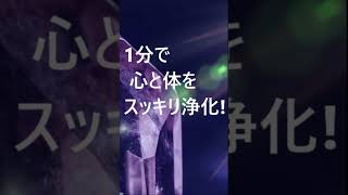 1分 聴くだけ 浄化ヒーリング音楽 - ストレスの軽減や心と体に溜まっている負のエネルギーを除去 #shorts