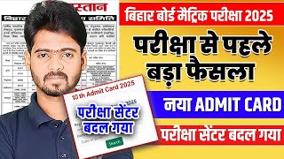 मैट्रिक के बच्चो का नया ADMIT CARD जारी || Bihar Board Matric Exam Center Change || Big Update