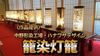 【越谷市日本文化伝承の館こしがや能楽堂】Koshigaya〜和aKari展〜『籠染灯籠』KAGOZOME LANTERN