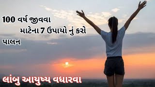 100 વર્ષ જીવવા કરો આ સાત (7) ઉપાયો નું પાલન /તમારું આયુષ્ય વધારવા આ ઉપાયો નું પાલન કરો ...