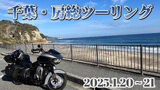 2025.1.20～21　千葉・房総ツーリング