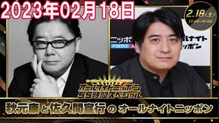 2023年02月01日 秋元康と佐久間宣行のオールナイトニッポン 17:00～19:00