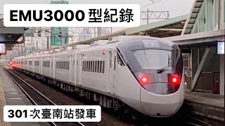 ［EMU3000型］經南迴線往花蓮301次新自強號臺南站發車