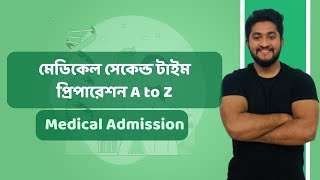 মেডিকেল সেকেন্ড টাইম প্রিপারেশন A to Z