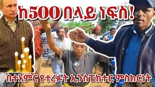 #Ethiopia​ #ጎፋ የሟቾች ቁጥር ወደ500 ማሻቀብ|| በተአምር የተረፉት ኢንፔክተር #ምስክርነት