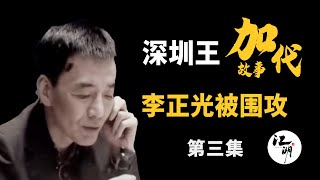 【#加代故事全集】374章 【第三集】李正光被京城老炮联合围攻 有声书 | 睡前故事 | 江湖故事會 | 脱口秀 | 助眠 | 江湖故事集