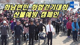 화남면민 화합한마당...면민걷기대회 및 산불예방캠페인 개회식