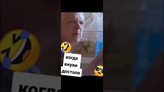 Когда внуки достали #shorts #юмор #прикол