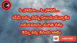 ఓ సోదరా ఓ సోదరి, యేసే నిన్ను నన్ను పిలుచుచున్నాడు/O SODHARA O SODHARI/TELUGU CHRISTIAN SONG.