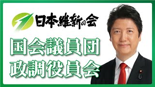 2022年1月11日(火) 日本維新の会 国会議員団 第4回 政調役員会【フルオープン】