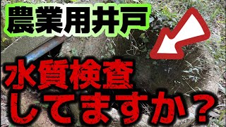 【農業用井戸】水質検査やらないと作物が危険！？やり方を徹底解説！特に確認したいポイントも紹介します。