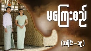 မကြေးစည် (အပိုင်း ၁၉) | Full Episode | MRTV-4 ဇာတ်လမ်းတွဲ