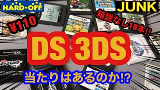 【ハードオフJUNK購入品紹介】箱説なしDS 3DSばかり買いあさったぜ‼すべて￥１１０‼当たりはあるのか⁉ジャンク hardoff