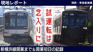 【現地レポート】新横浜線試運転と開業初日の嵐の前の静けさ