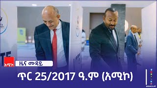 ምሽት 12:00 ዜና ሙዳይ አዲስ አበባ: ጥር 25/2017 ዓ.ም (አሚኮ)