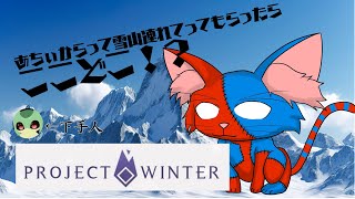 [projectwinter]へぇい！雪山に遊びに行ったよ！ていくつー！[コラボ]