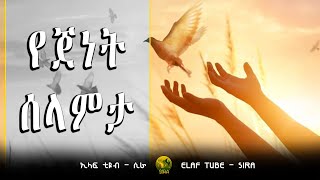 የጀነት ሰላምታ || ELAF TUBE - SIRA || አባ ኢያድ