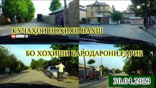 Кучаҳои ноҳияи Вахш бо хоҳиши бародарони Ғариб.30.04.2023