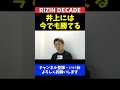 秋元強真 井上直樹には今試合しても勝てる18歳無敗格闘家の自信【rizin decade】