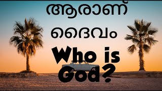 who is God?   ആരാണ് ദൈവം ?