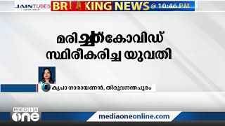 തിരുവനന്തപുരം മെഡിക്കല്‍ കോളേജില്‍ കോവിഡ് ബാധിച്ച് മരിച്ച യുവതിക്ക് ബ്ലാക് ഫംഗസ് സ്ഥിരീകരിച്ചു