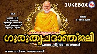 ഗുരു തൃപ്പദാഞ്ജലി | ചതയദിന ഗാനങ്ങള്‍ | Guru Thrippadanjali | Sree Narayana Guru Songs