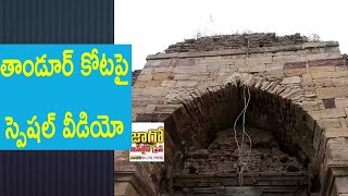 Tandur Fort-A Ruined History | Tandur Kota | తాండూర్ కోట Special Story by Jaago Online Press