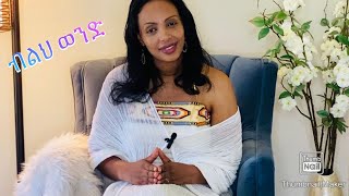 ብልህ ወንድ ቤቱን ከላይ ሆኖ በፍቅር በታላቅነት ይመራል- Meaza TV - Ethiopian mom