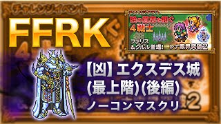 【FFRK】【凶】エクスデス城(最上階)(後編)攻略【ファリス、クルル イベント】